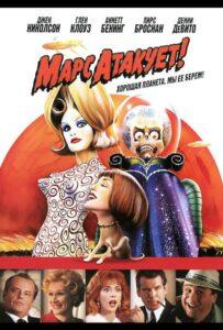 Марс Атакует!